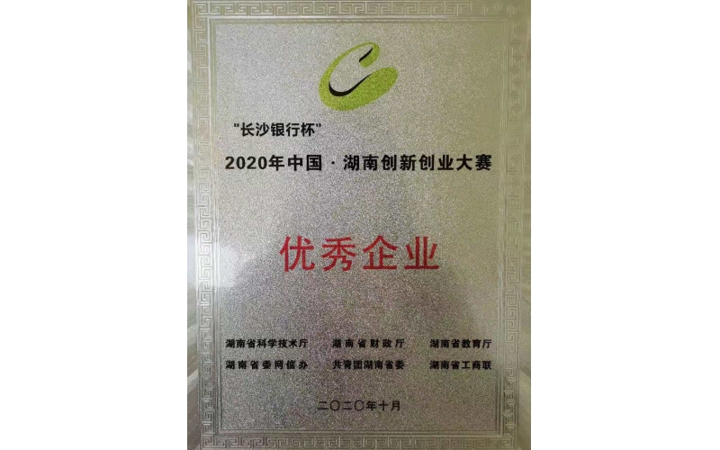 祝賀我司獲2020年中國·湖南創(chuàng)新創(chuàng)業(yè)大賽優(yōu)秀企業(yè)獎(jiǎng)